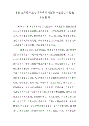 市群众身边不正之风和腐败问题集中整治工作经验总结材料.docx