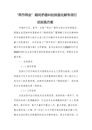 “两节两会”期间矛盾纠纷排查化解专项行动实施方案.docx