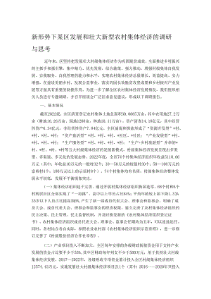 新形势下某区发展和壮大新型农村集体经济的调研与思考.docx