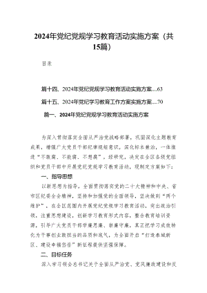 2024年党纪党规学习教育活动实施方案15篇（精编版）.docx