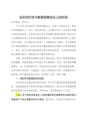 全区党纪学习教育部署会议上的讲话.docx