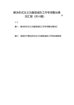解决形式主义为基层减负工作专项整治情况汇报（共10篇）.docx