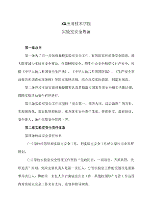 XX应用技术学院实验室安全规范（2024年）.docx