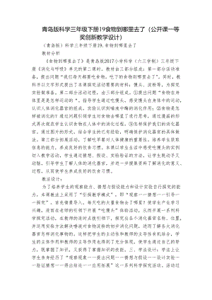 青岛版科学三年级下册19 食物到哪里去了（公开课一等奖创新教学设计）.docx