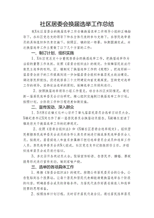 社区居委会换届选举工作总结.docx