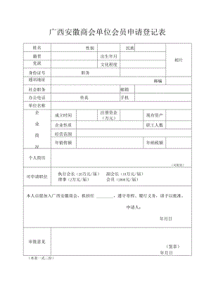 广西安徽商会单位会员申请登记表.docx