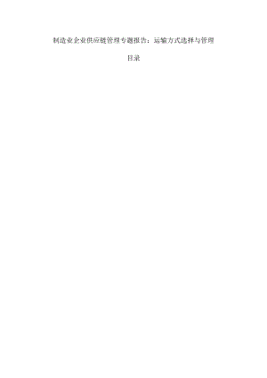 制造业企业供应链管理专题报告：运输方式选择与管理.docx