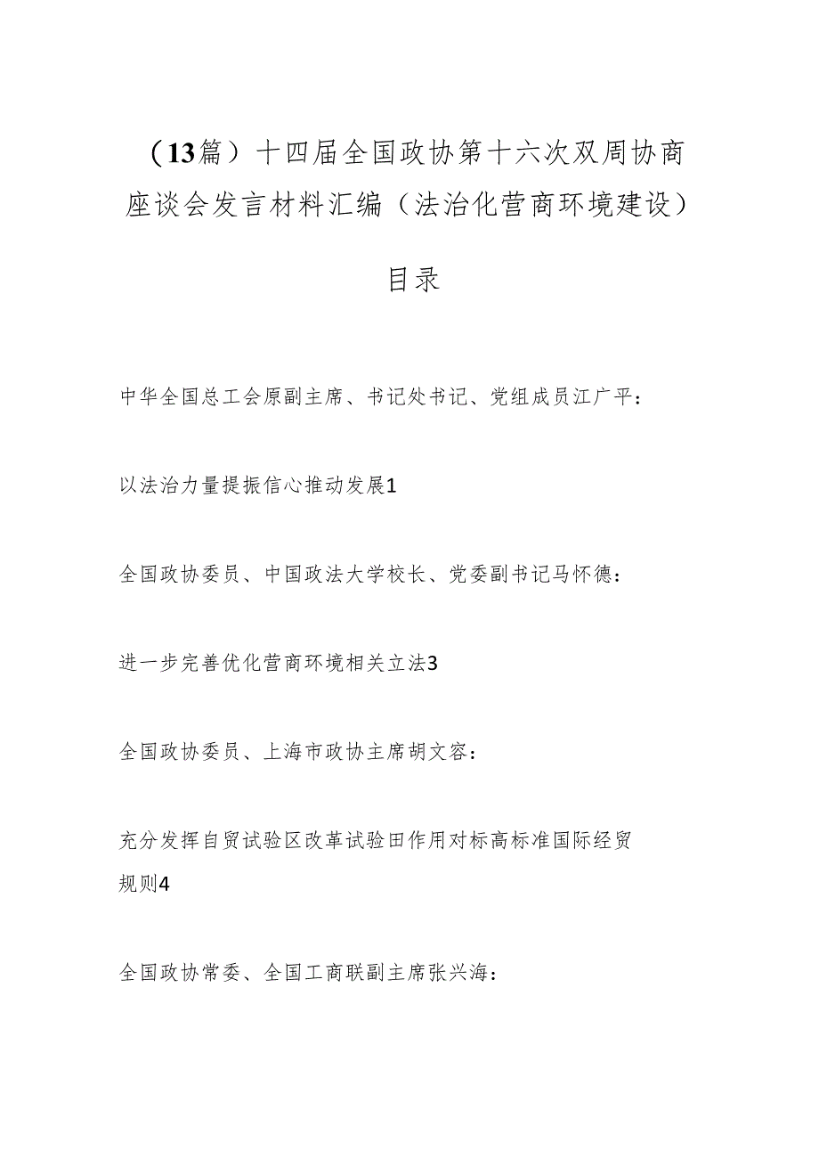 (13篇)十四届全国政协第十六次双周协商座谈会发言材料汇编(法治化营商环境建设).docx_第1页