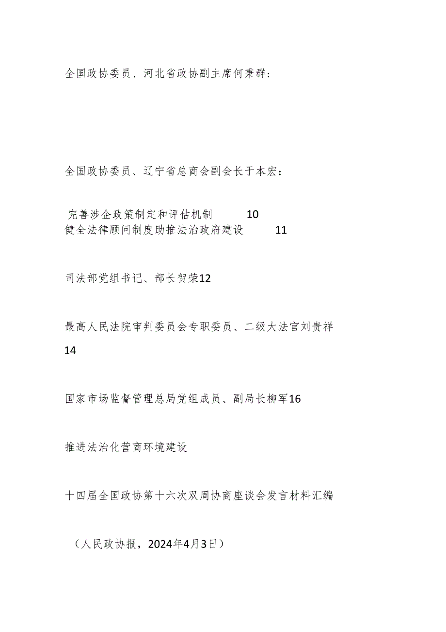 (13篇)十四届全国政协第十六次双周协商座谈会发言材料汇编(法治化营商环境建设).docx_第3页
