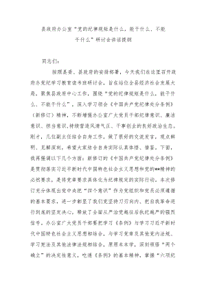 县政府办公室“党的纪律规矩是什么能干什么、不能干什么”研讨会讲话提纲.docx