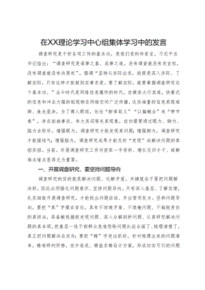 在理论学习中心组集体学习关于调查研究的发言.docx