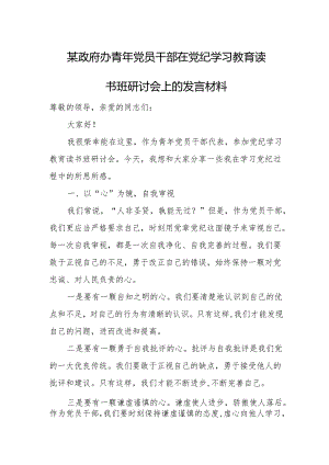 某政府办青年党员干部在党纪学习教育读书班研讨会上的发言材料.docx