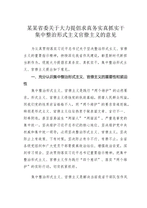 某某省委关于大力提倡求真务实真抓实干集中整治形式主义官僚主义的意见.docx