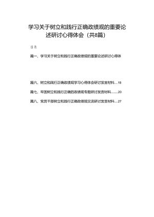 学习关于树立和践行正确政绩观的重要论述研讨心得体会范文8篇供参考.docx