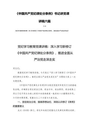 《中国共产党纪律处分条例》书记讲党课讲稿六篇.docx