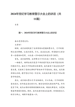 2024年党纪学习教育警示大会上的讲话11篇（精选版）.docx
