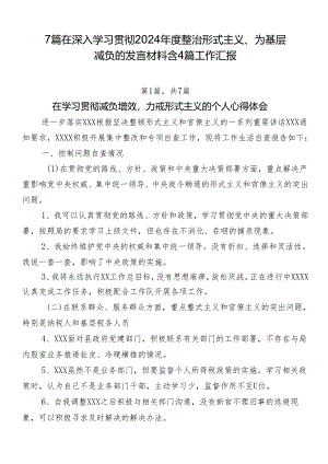 7篇在深入学习贯彻2024年度整治形式主义、为基层减负的发言材料含4篇工作汇报.docx