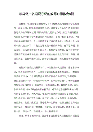 怎样做一名遵规守纪的教师心得体会8篇.docx