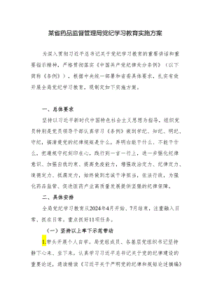 某省级管理局2024年开展党纪学习教育实施方案.docx