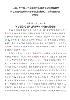 （8篇）关于深入开展学习2024年度党纪学习教育的讲话提纲附三篇动员部署会讲话提纲及3篇专题党课宣讲提纲.docx
