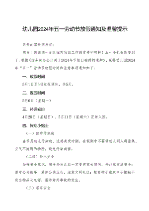 幼儿园2024年五一劳动节放假安排及安全提醒致家长的一封信示8篇.docx