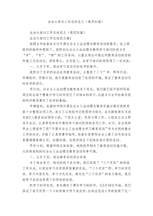 法治大培训工作总结范文（通用31篇）.docx