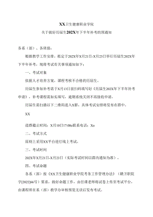 XX卫生健康职业学院关于做好历届生202X年下半年补考的预通知（2024年）.docx
