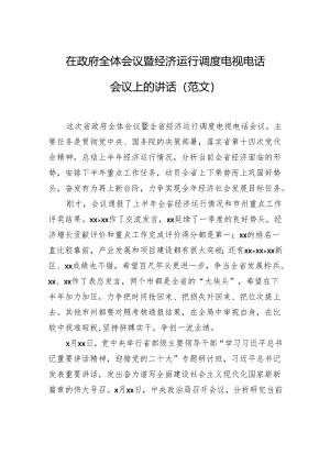 在政府全体会议暨经济运行调度电视电话会议上的讲话（范文）.docx