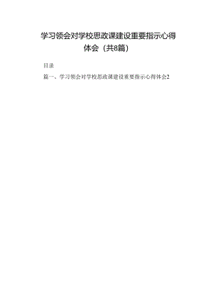 学习领会对学校思政课建设重要指示心得体会(8篇合集).docx