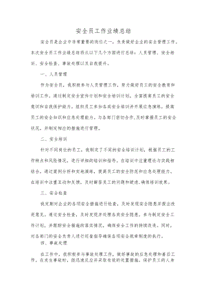 安全员工作业绩总结.docx