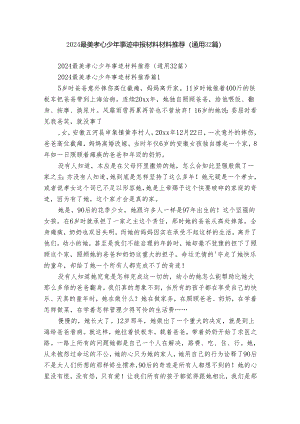 2024最美孝心少年事迹申报材料材料推荐（通用32篇）.docx