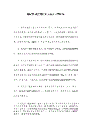 党纪学习教育应知应会知识100条.docx