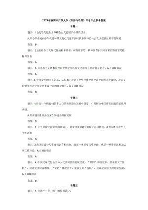 2024年春国家开放大学《形势与政策》形考作业参考答案.docx