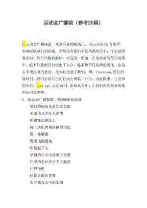 运动会广播稿（参考20篇）.docx