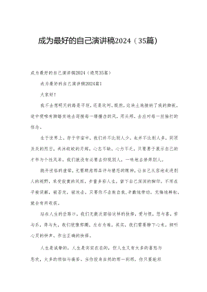 成为最好的自己演讲稿2024（35篇）.docx