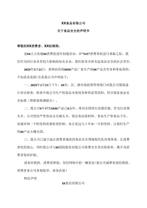 XX食品有限公司关于食品安全的声明书（2024年）.docx