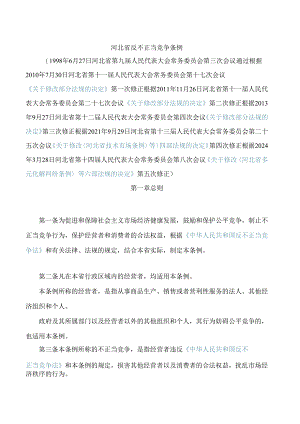 河北省反不正当竞争条例(2024修正).docx
