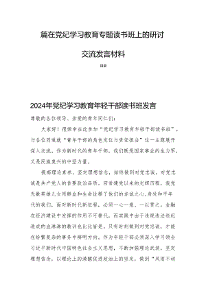 四篇在党纪学习教育专题读书班上的研讨交流发言材料.docx