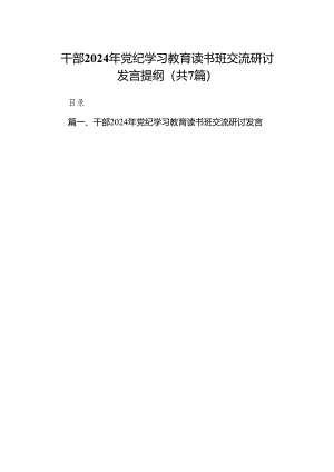 干部2024年党纪学习教育读书班交流研讨发言提纲7篇（最新版）.docx