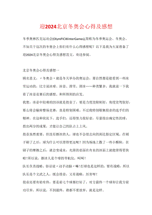迎2024北京冬奥会心得及感想.docx