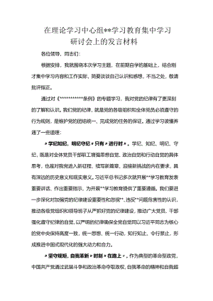 在理论学习中心组学习教育集中学习研讨会上的发言材料.docx