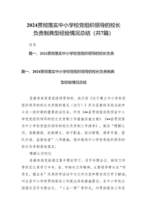 贯彻落实中小学校党组织领导的校长负责制典型经验情况总结(精选七篇模板).docx
