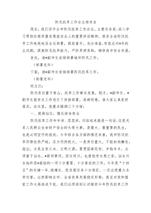 防汛抗旱工作会主持发言.docx