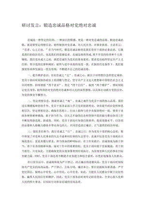 研讨发言：锻造忠诚品格 对党绝对忠诚.docx