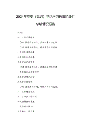 2024年党委（党组）党纪学习教育阶段性总结情况报告.docx
