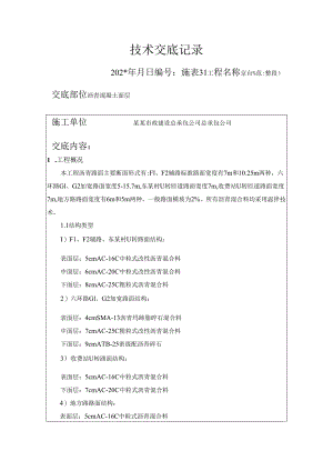 沥青技术交底.docx