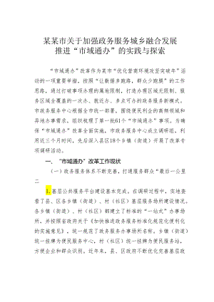 某某市关于加强政务服务城乡融合发展推进“市域通办”的实践与探索.docx