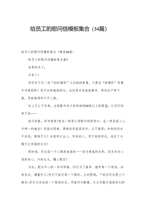 给员工的慰问信模板集合（34篇）.docx