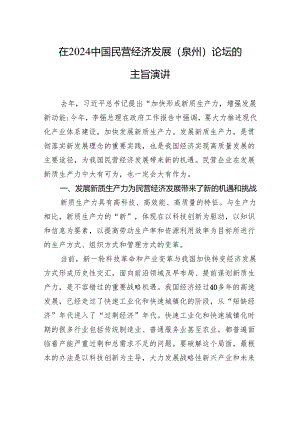 在2024中国民营经济发展（泉州）论坛的主旨演讲(20240323).docx