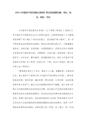 2024《中国共产党纪律处分条例》研讨发言提纲3篇：学纪、知纪、明纪、守纪.docx